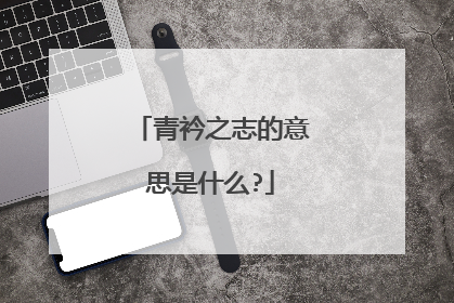 青衿之志的意思是什么?