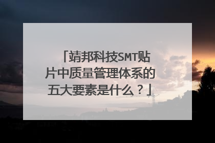 靖邦科技SMT贴片中质量管理体系的五大要素是什么？