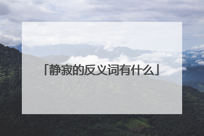 静寂的反义词有什么