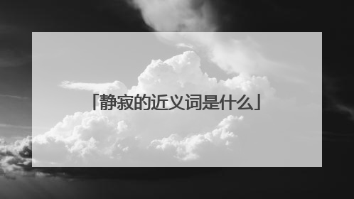 静寂的近义词是什么