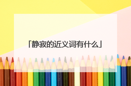 静寂的近义词有什么