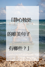 静心独处的唯美句子有哪些？