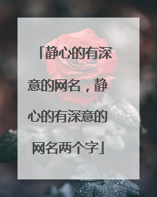 静心的有深意的网名,静心的有深意的网名两个字