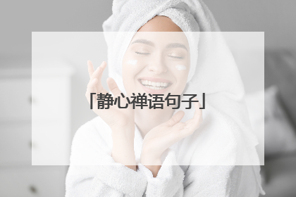 静心禅语句子