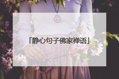 静心句子佛家禅语