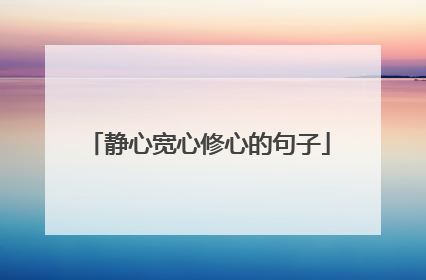 静心宽心修心的句子