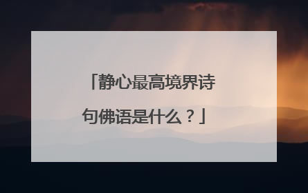 静心最高境界诗句佛语是什么?