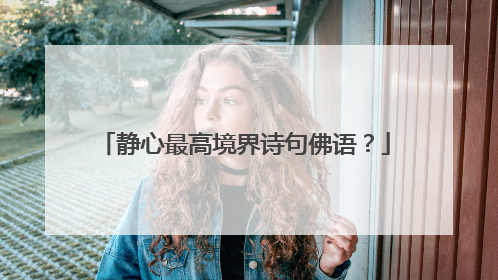 静心最高境界诗句佛语?