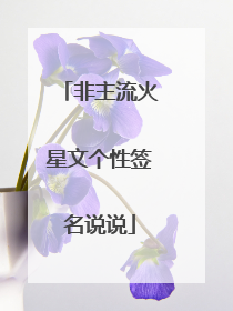 非主流火星文个性签名说说
