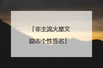 非主流火星文励志个性签名