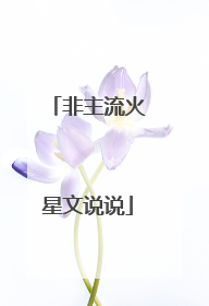非主流火星文说说