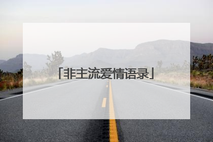 非主流爱情语录