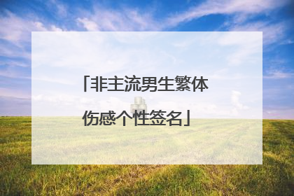 非主流男生繁体伤感个性签名