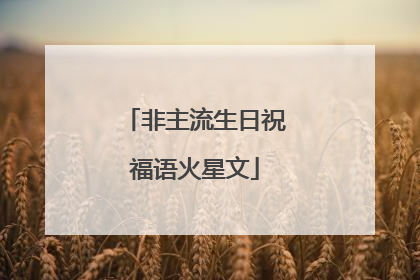 非主流生日祝福语火星文