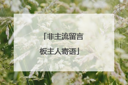 非主流留言板主人寄语