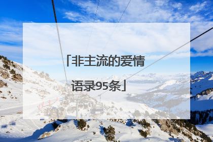 非主流的爱情语录95条