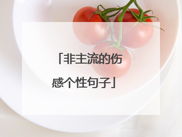 非主流的伤感个性句子