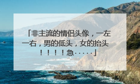 非主流的情侣头像,一左一右,男的低头,女的抬头!!!!急·····