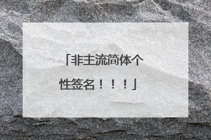 非主流简体个性签名！！！