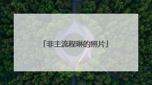 非主流程琳的照片