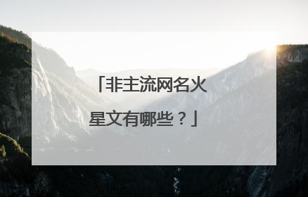 非主流网名火星文有哪些?