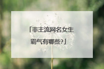 非主流网名女生霸气有哪些?