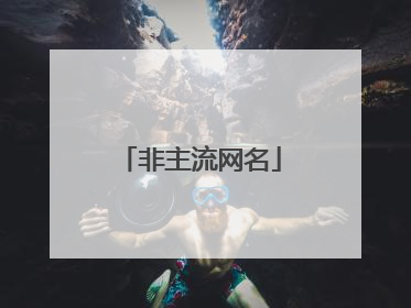 非主流网名