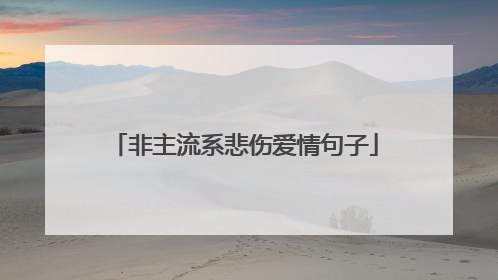 非主流系悲伤爱情句子