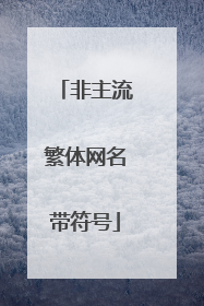 非主流繁体网名带符号