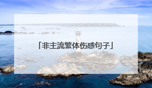 非主流繁体伤感句子