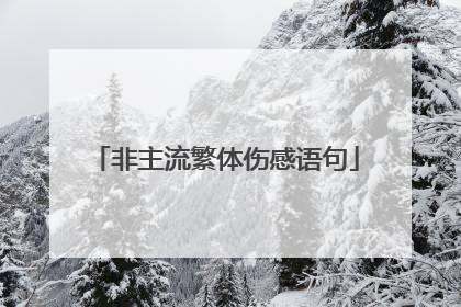 非主流繁体伤感语句