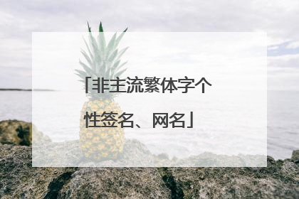 非主流繁体字个性签名、网名