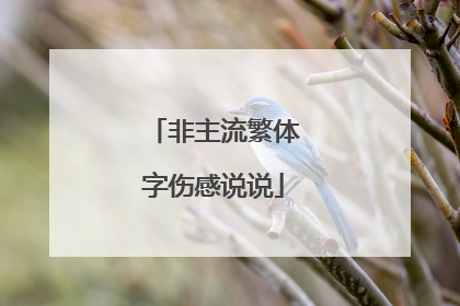 非主流繁体字伤感说说