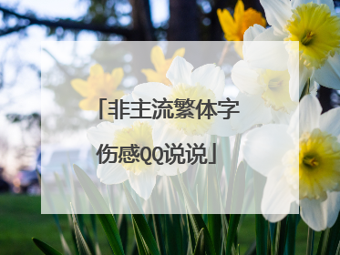 非主流繁体字伤感QQ说说