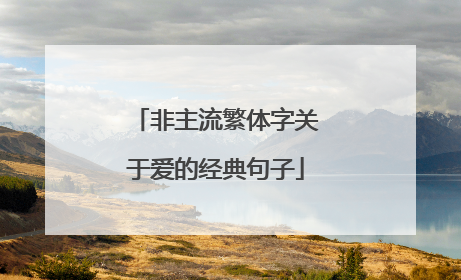 非主流繁体字关于爱的经典句子