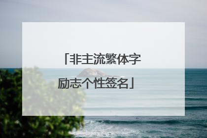 非主流繁体字励志个性签名