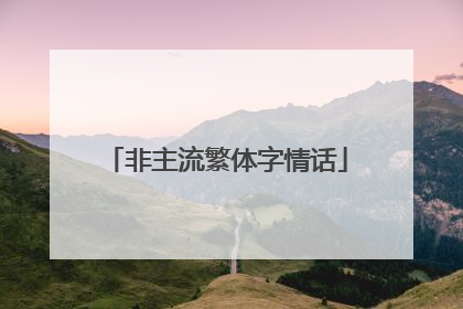 非主流繁体字情话