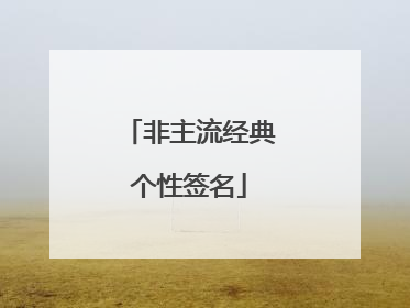 非主流经典个性签名