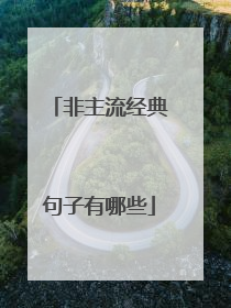 非主流经典句子有哪些