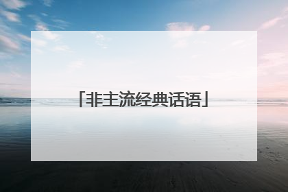 非主流经典话语