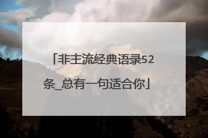 非主流经典语录52条_总有一句适合你