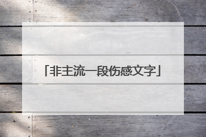 非主流一段伤感文字