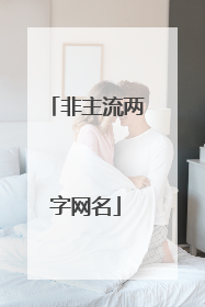 非主流两字网名