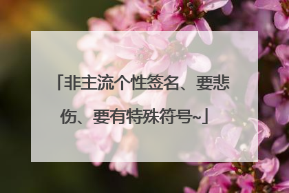 非主流个性签名、要悲伤、要有特殊符号~