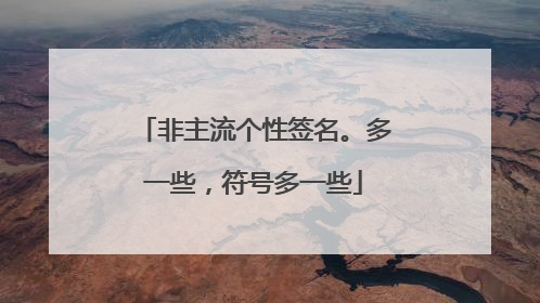 非主流个性签名。多一些,符号多一些