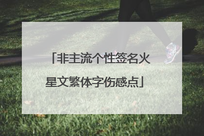 非主流个性签名火星文繁体字伤感点