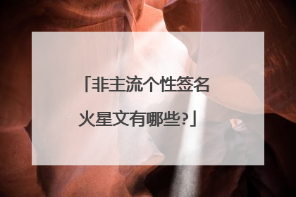 非主流个性签名火星文有哪些?