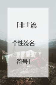 非主流个性签名符号