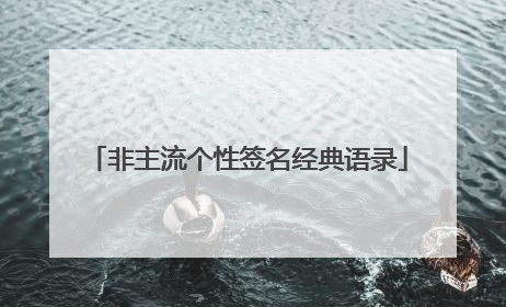 非主流个性签名经典语录