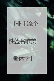 非主流个性签名唯美繁体字